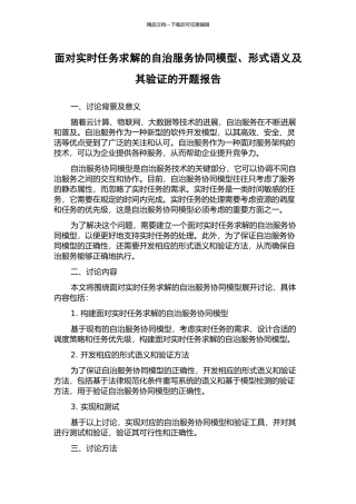 面向实时任务求解的自治服务协同模型、形式语义及其验证的开题报告
