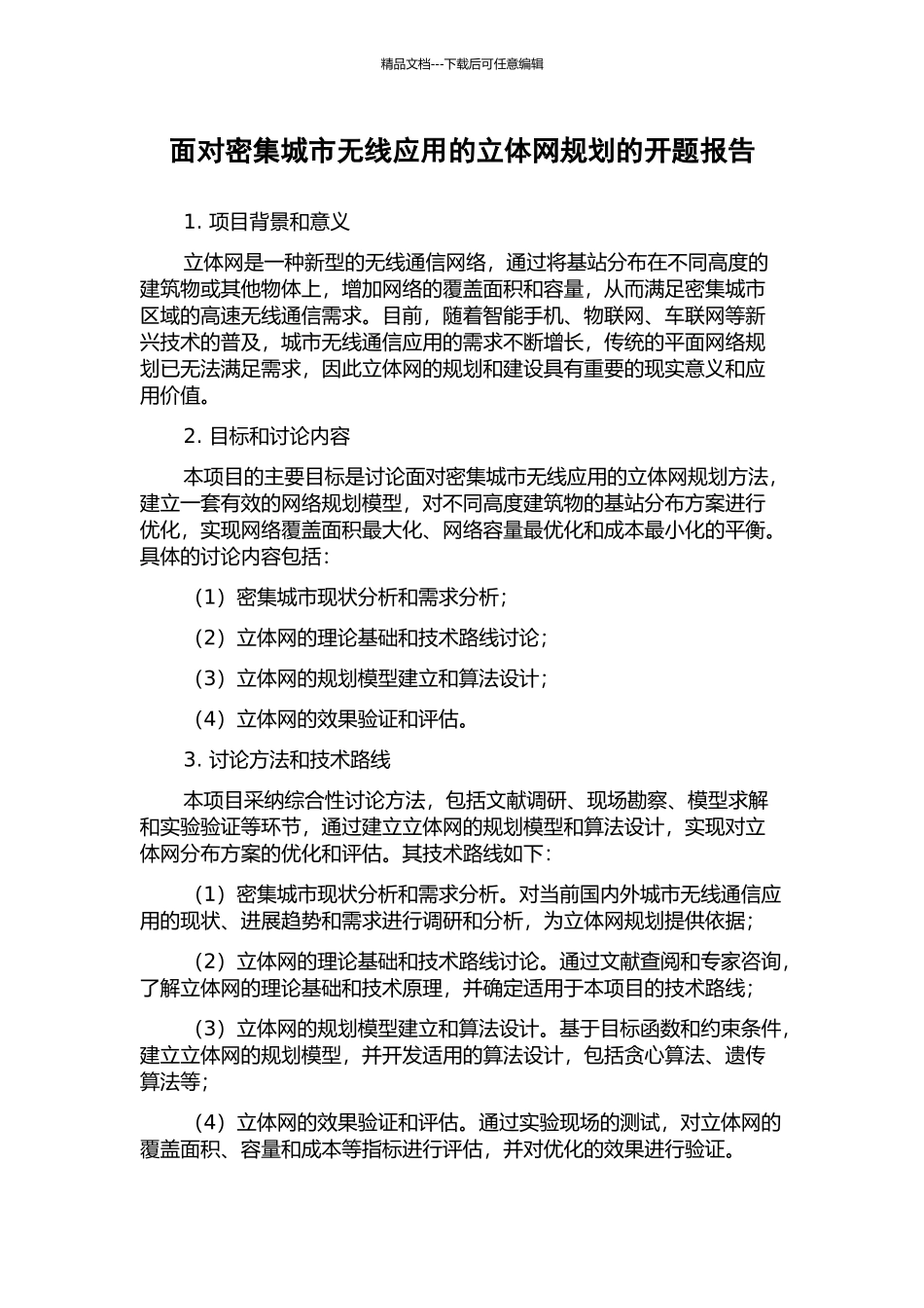 面向密集城市无线应用的立体网规划的开题报告_第1页