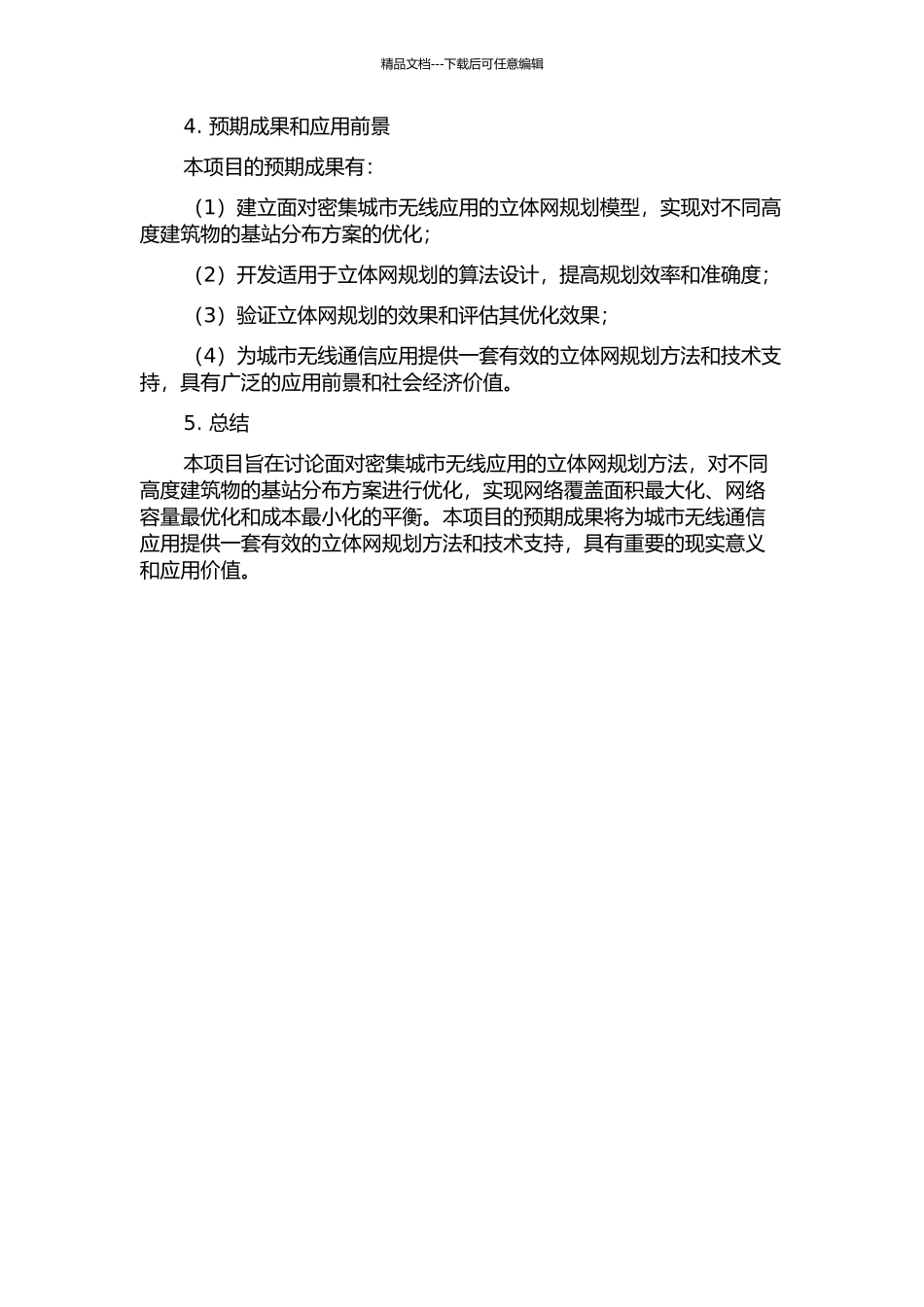 面向密集城市无线应用的立体网规划的开题报告_第2页
