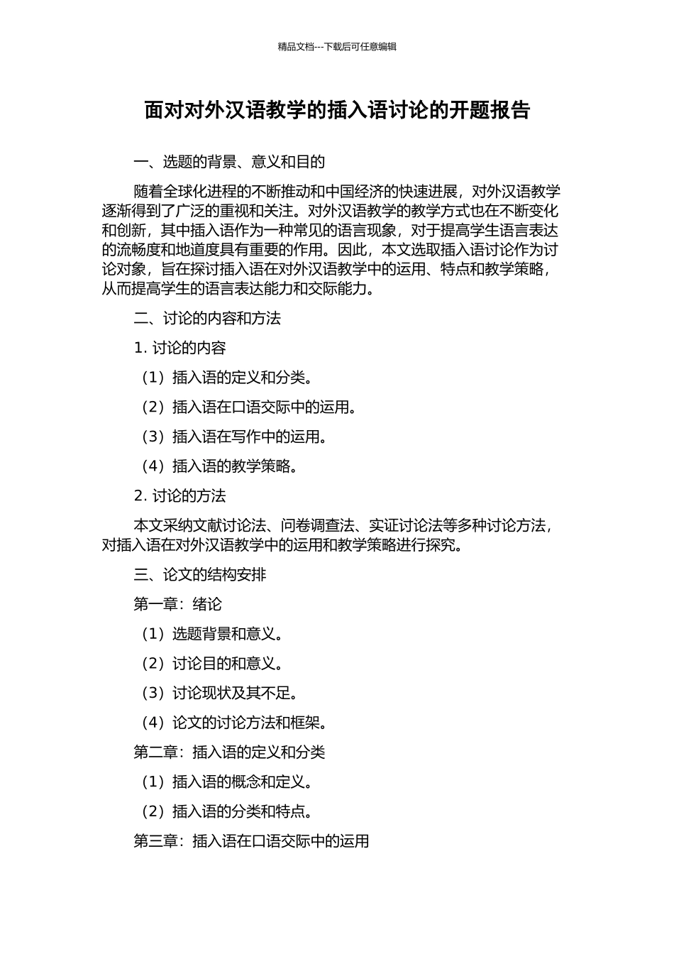 面向对外汉语教学的插入语研究的开题报告_第1页