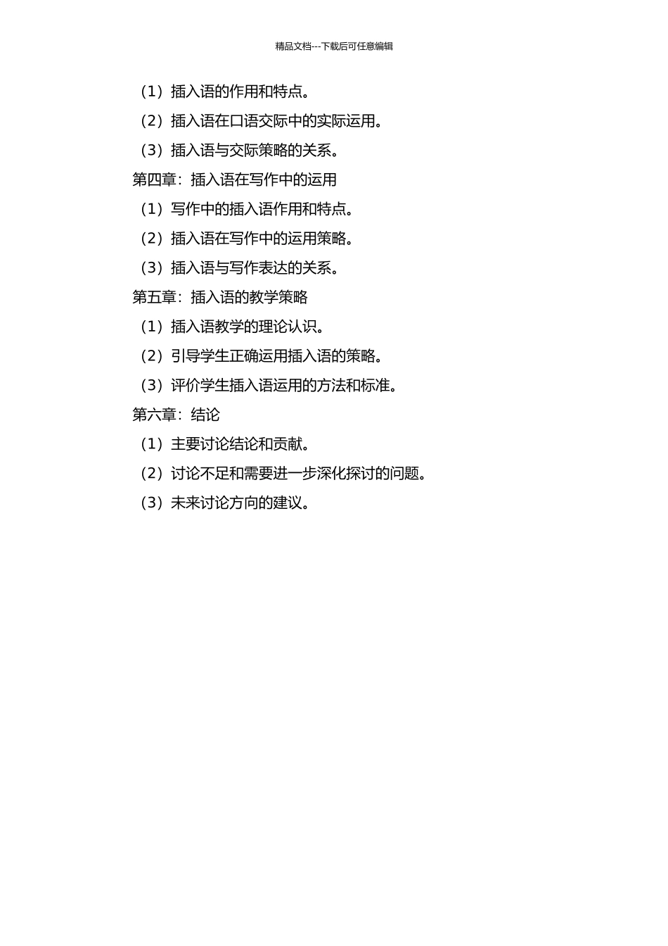 面向对外汉语教学的插入语研究的开题报告_第2页