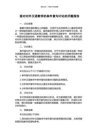 面向对外汉语教学的条件复句研究的开题报告