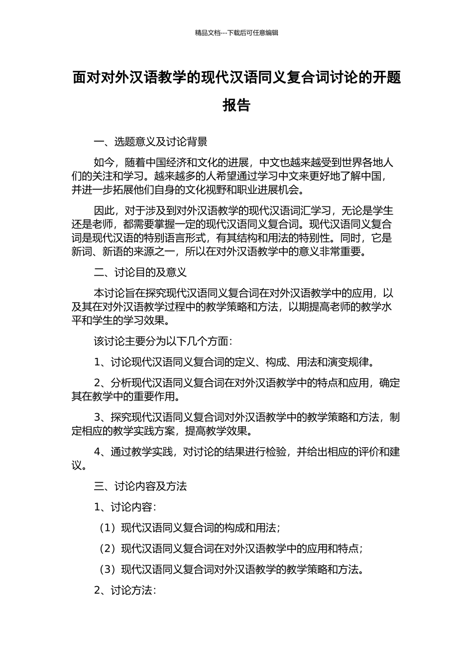 面向对外汉语教学的现代汉语同义复合词研究的开题报告_第1页