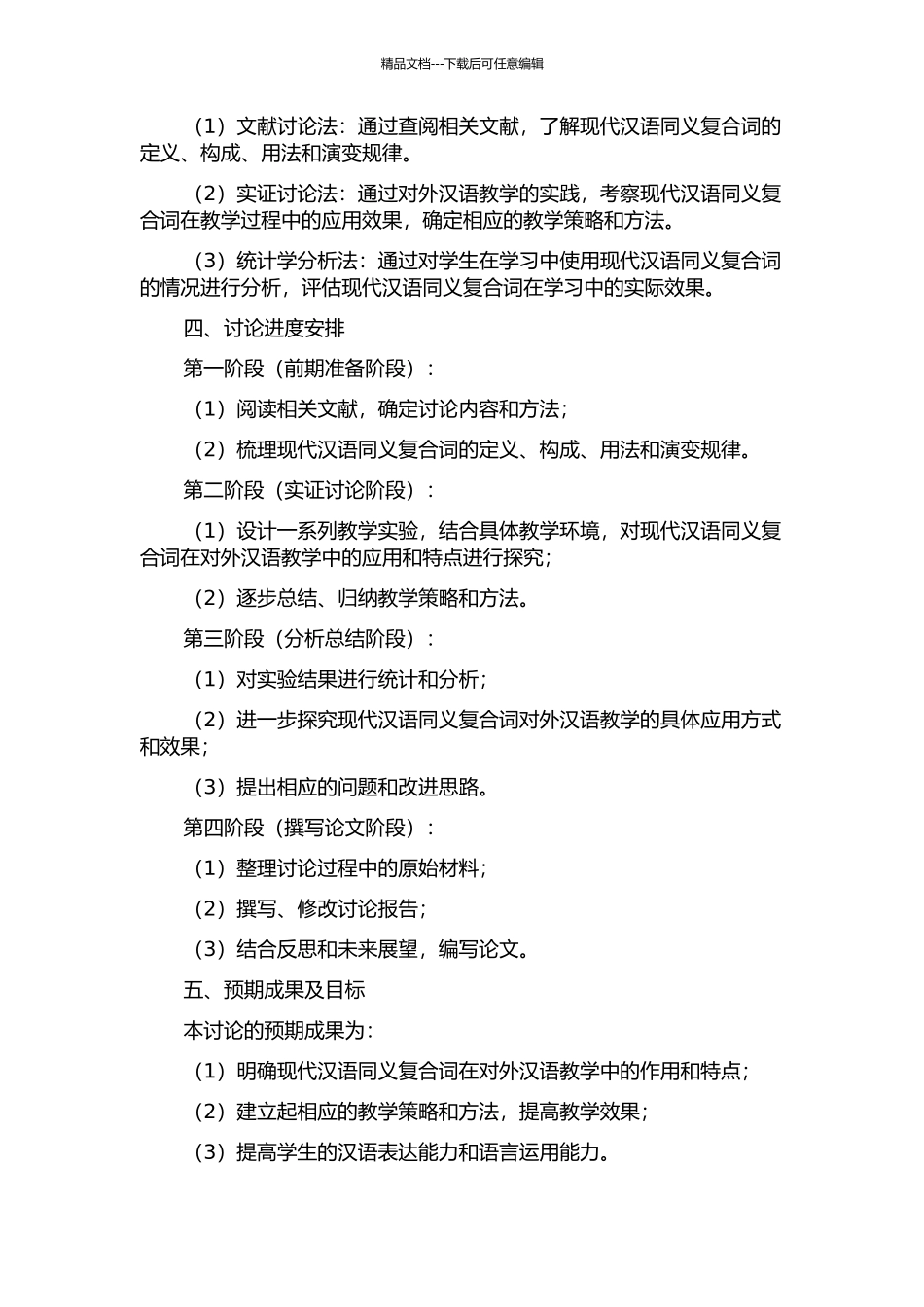 面向对外汉语教学的现代汉语同义复合词研究的开题报告_第2页
