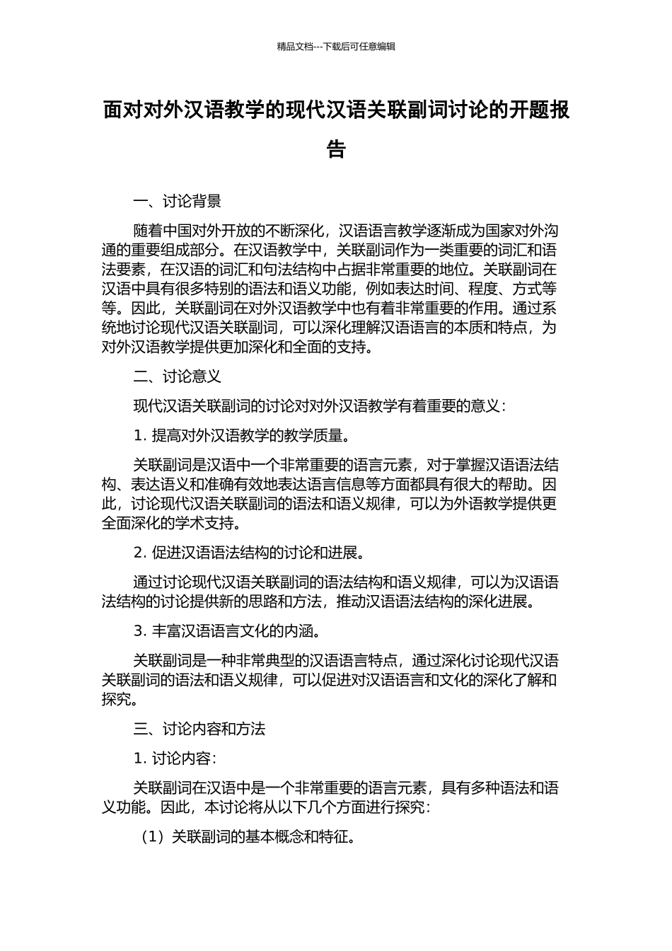 面向对外汉语教学的现代汉语关联副词研究的开题报告_第1页
