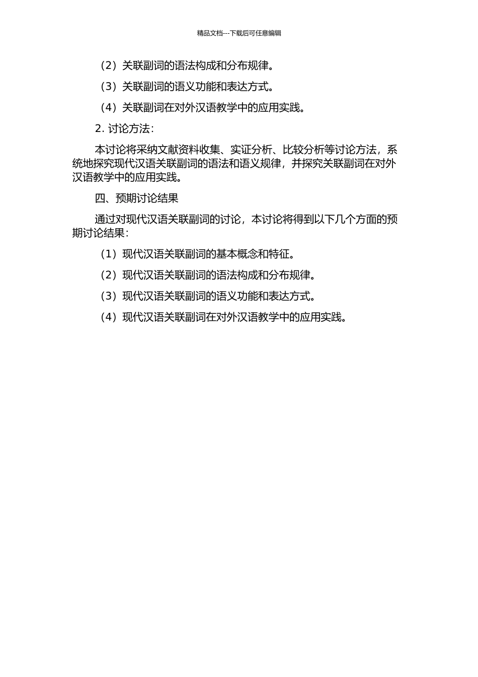 面向对外汉语教学的现代汉语关联副词研究的开题报告_第2页