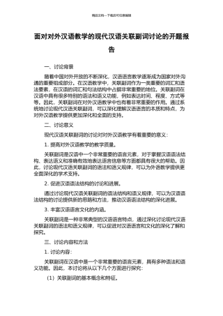 面向对外汉语教学的现代汉语关联副词研究的开题报告