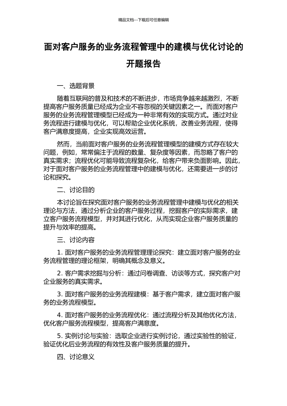 面向客户服务的业务流程管理中的建模与优化研究的开题报告_第1页