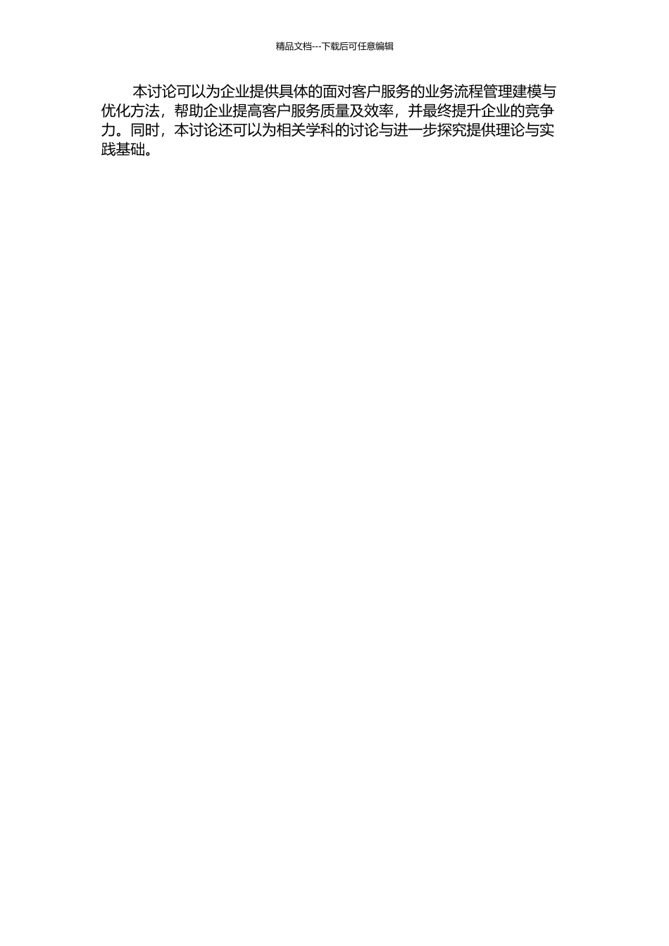 面向客户服务的业务流程管理中的建模与优化研究的开题报告_第2页