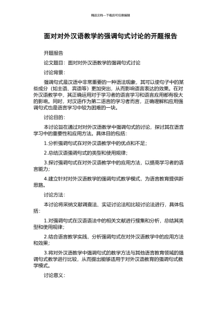 面向对外汉语教学的强调句式研究的开题报告