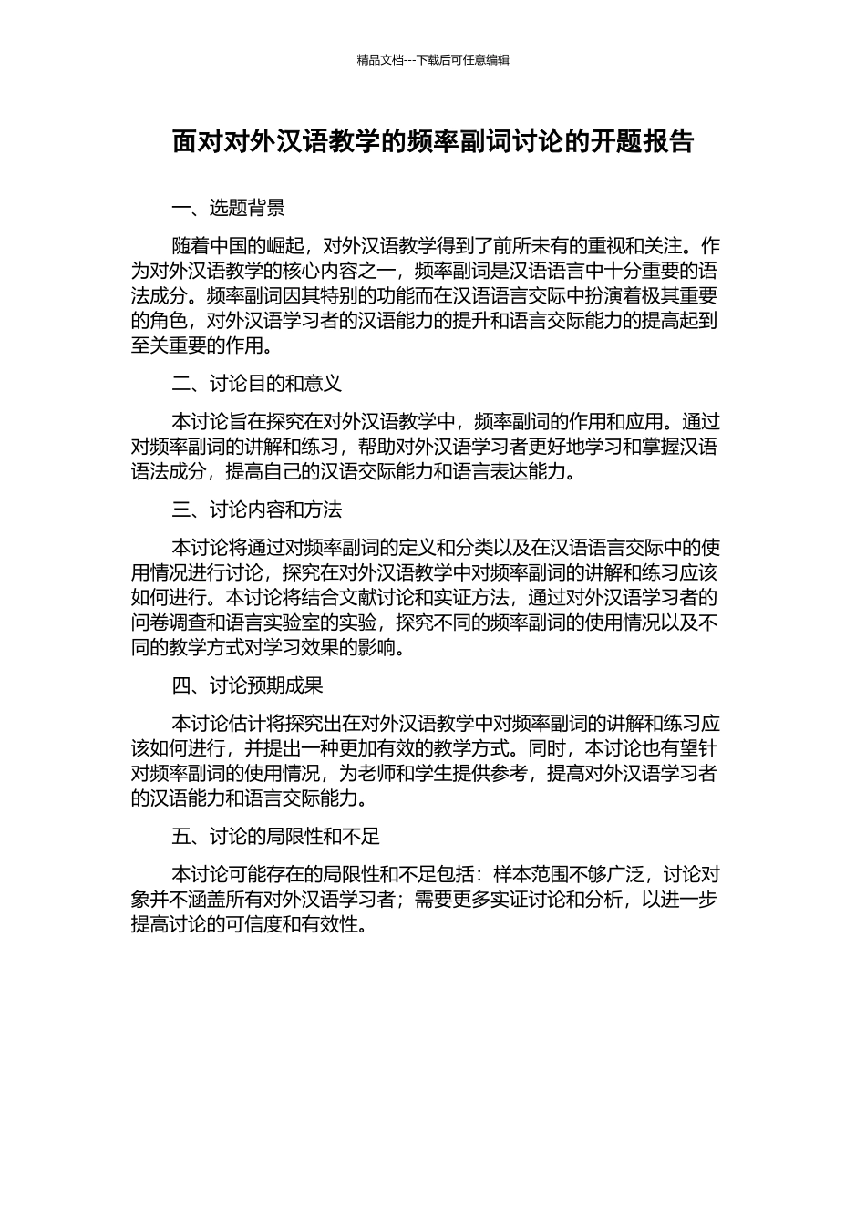 面向对外汉语教学的频率副词研究的开题报告_第1页