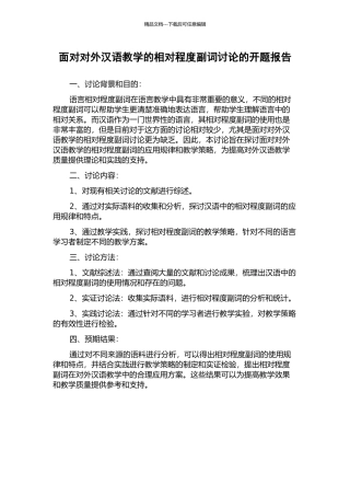 面向对外汉语教学的相对程度副词研究的开题报告