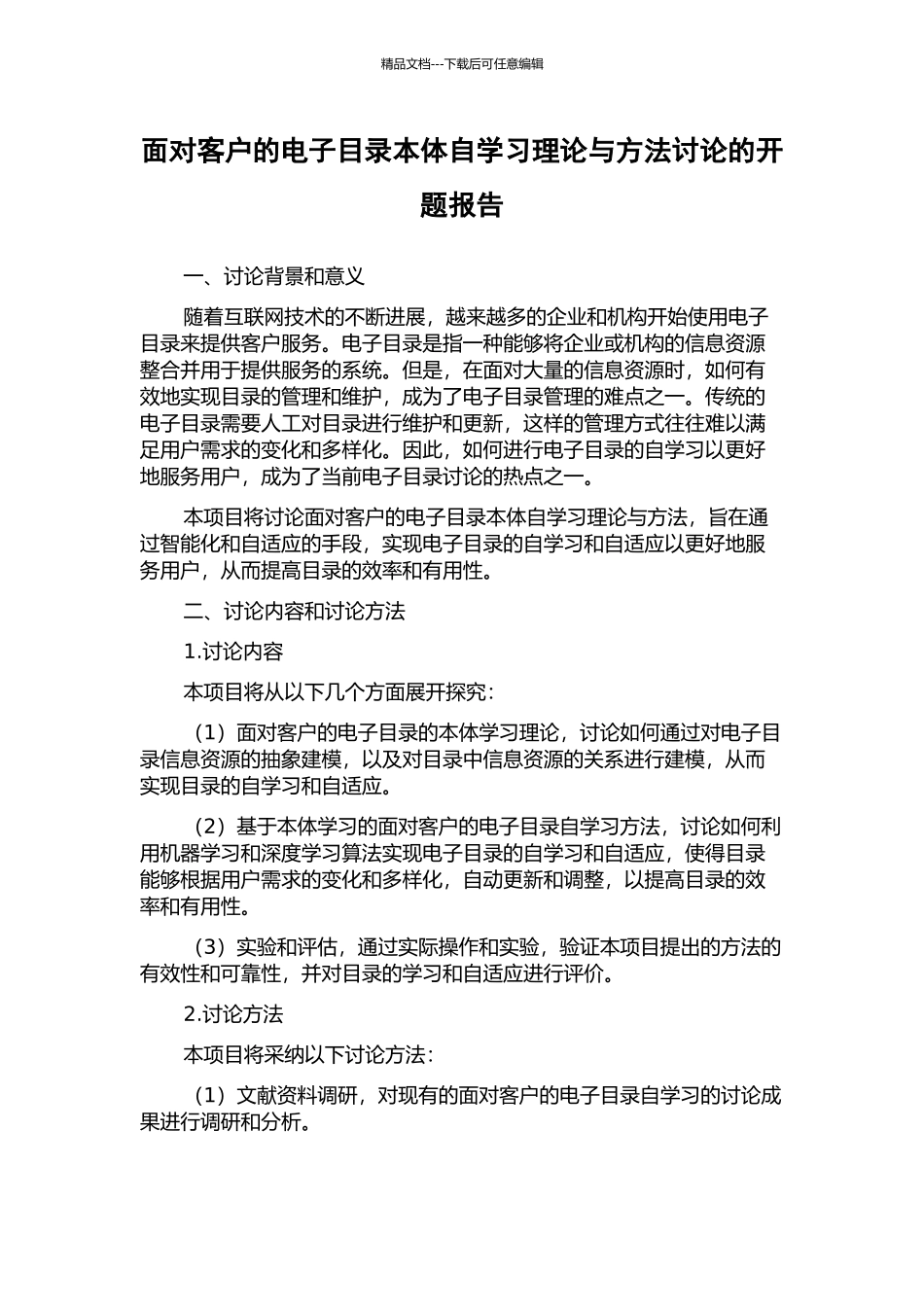 面向客户的电子目录本体自学习理论与方法研究的开题报告_第1页