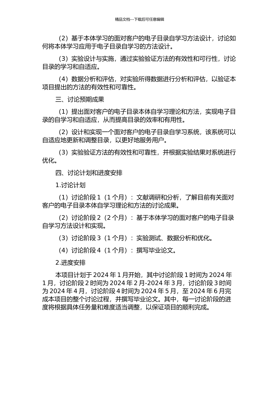 面向客户的电子目录本体自学习理论与方法研究的开题报告_第2页