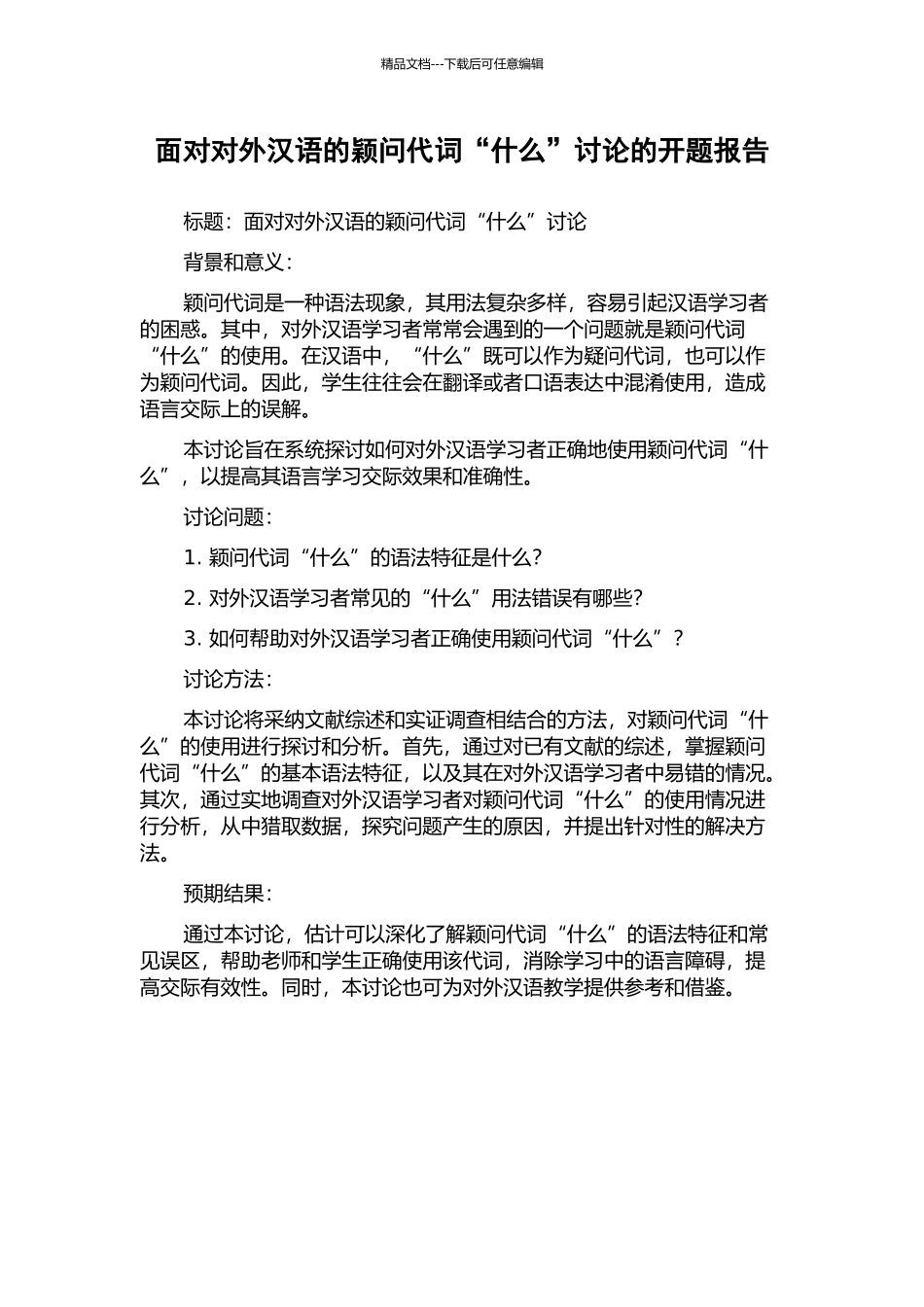 面向对外汉语的颖问代词“什么”研究的开题报告_第1页