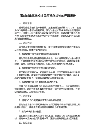 面向对象三维GIS及可视化研究的开题报告
