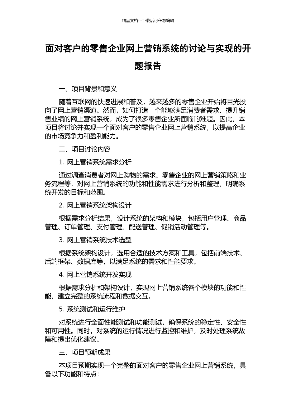 面向客户的零售企业网上营销系统的研究与实现的开题报告_第1页