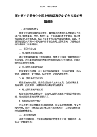 面向客户的零售企业网上营销系统的研究与实现的开题报告