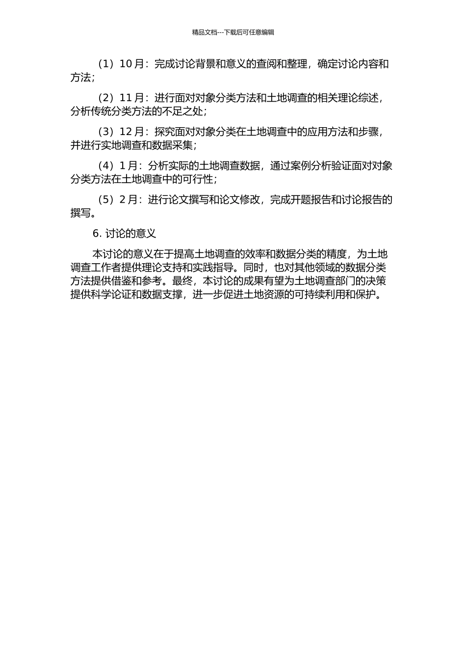 面向对象分类方法在土地调查中的可行性研究的开题报告_第2页