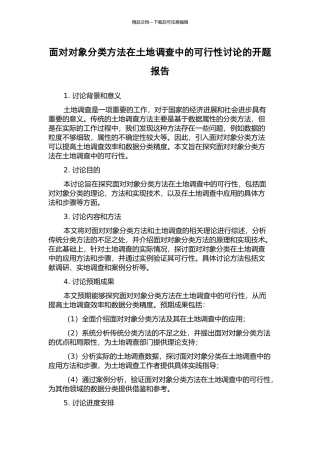 面向对象分类方法在土地调查中的可行性研究的开题报告