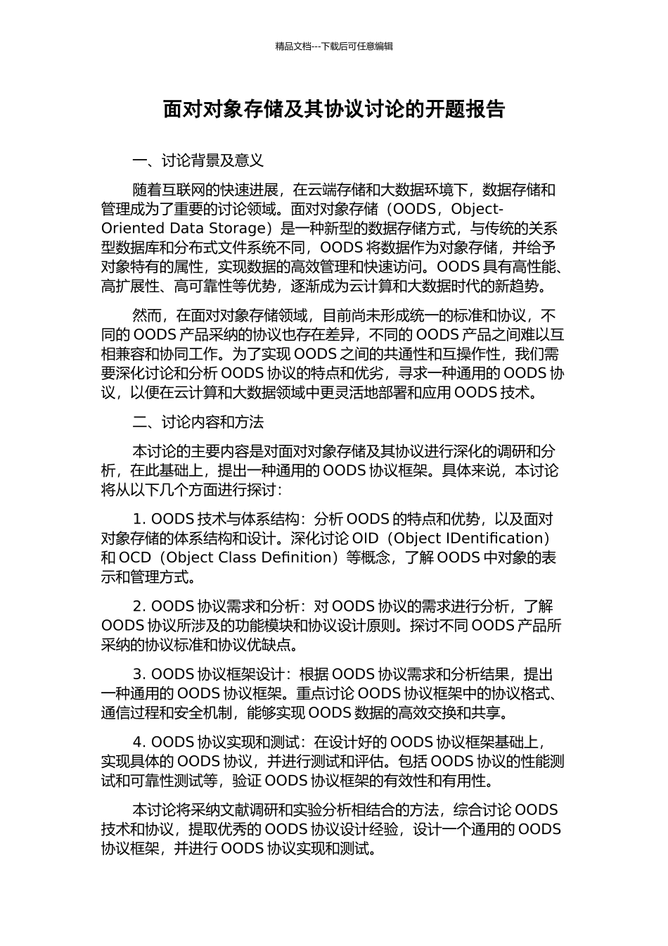 面向对象存储及其协议研究的开题报告_第1页