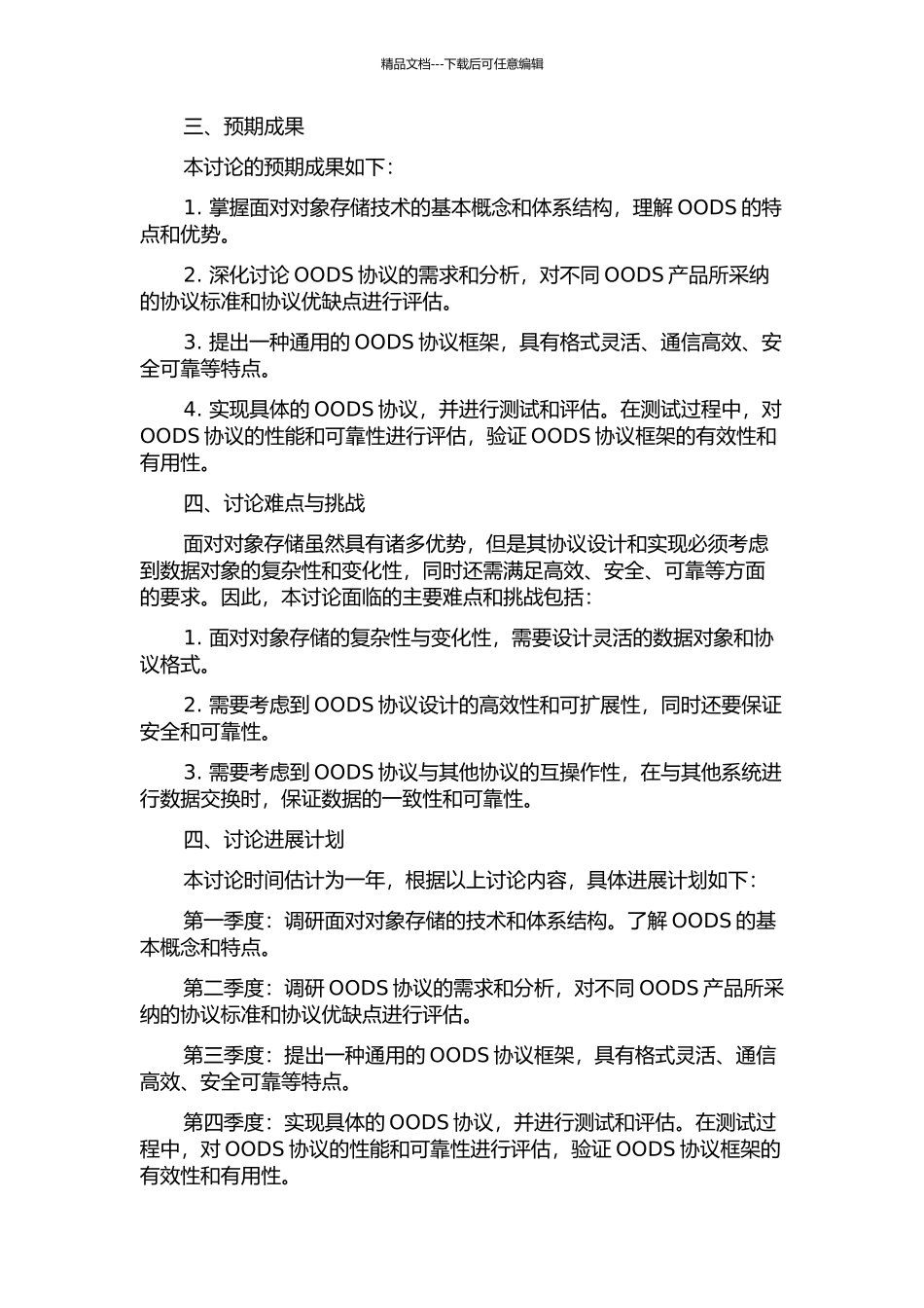 面向对象存储及其协议研究的开题报告_第2页
