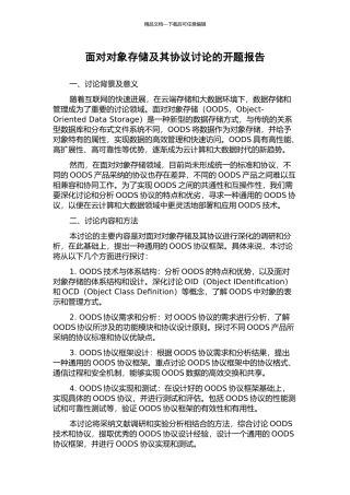 面向对象存储及其协议研究的开题报告
