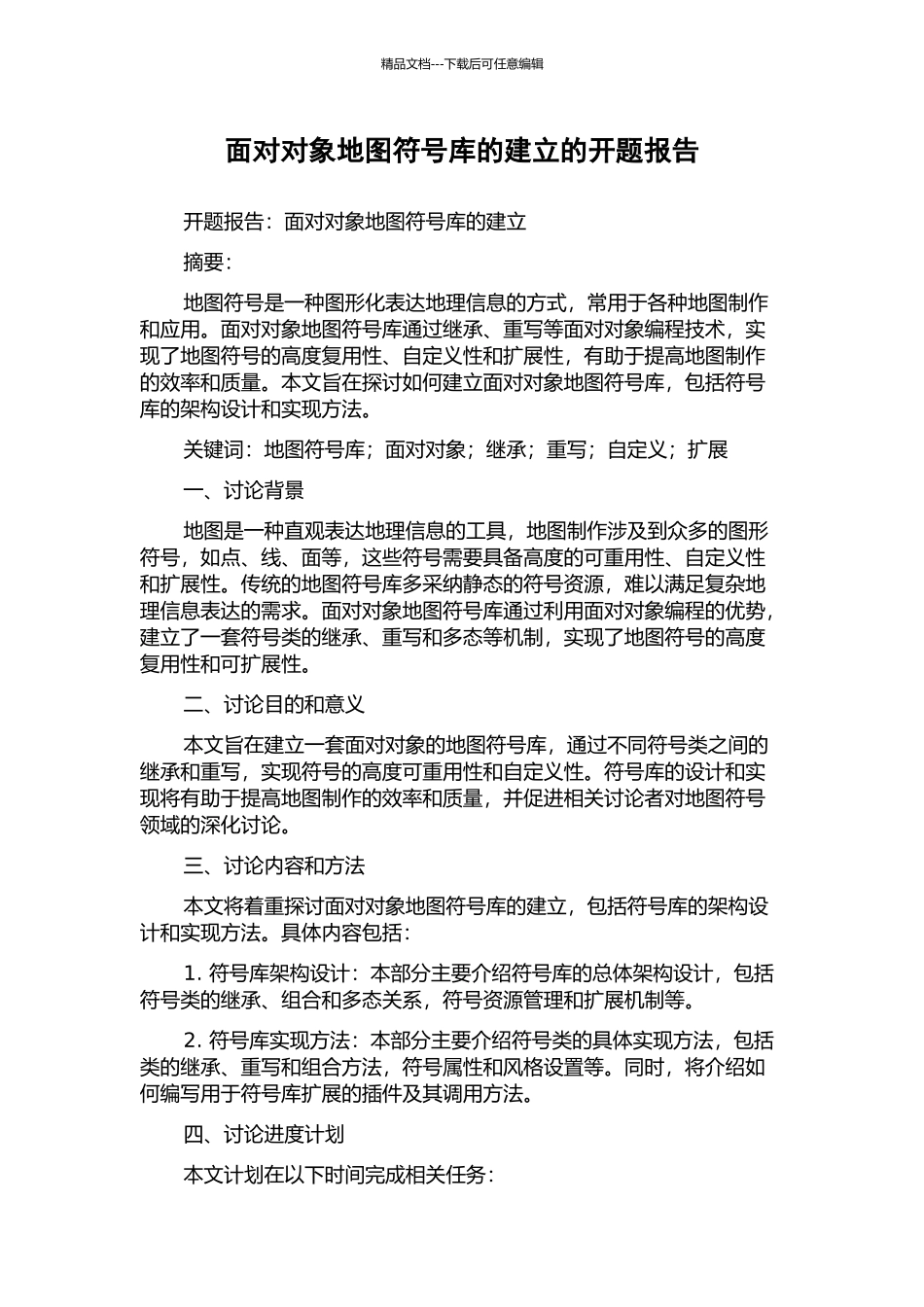面向对象地图符号库的建立的开题报告_第1页