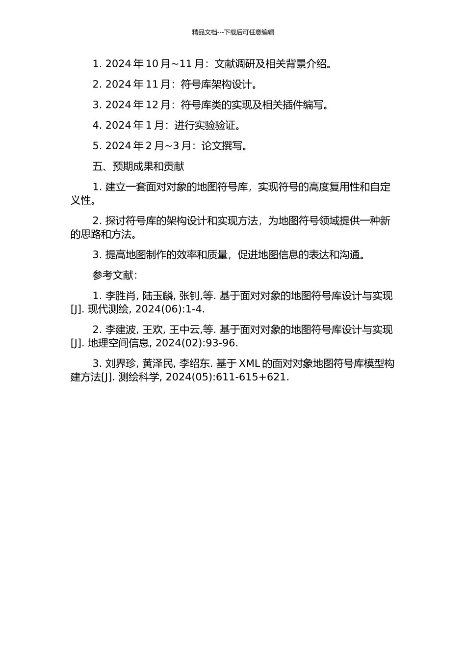 面向对象地图符号库的建立的开题报告_第2页