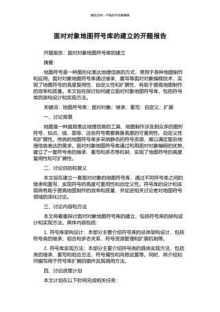 面向对象地图符号库的建立的开题报告