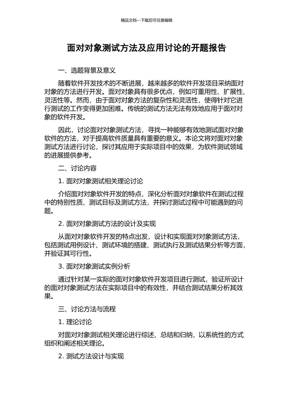 面向对象测试方法及应用研究的开题报告_第1页