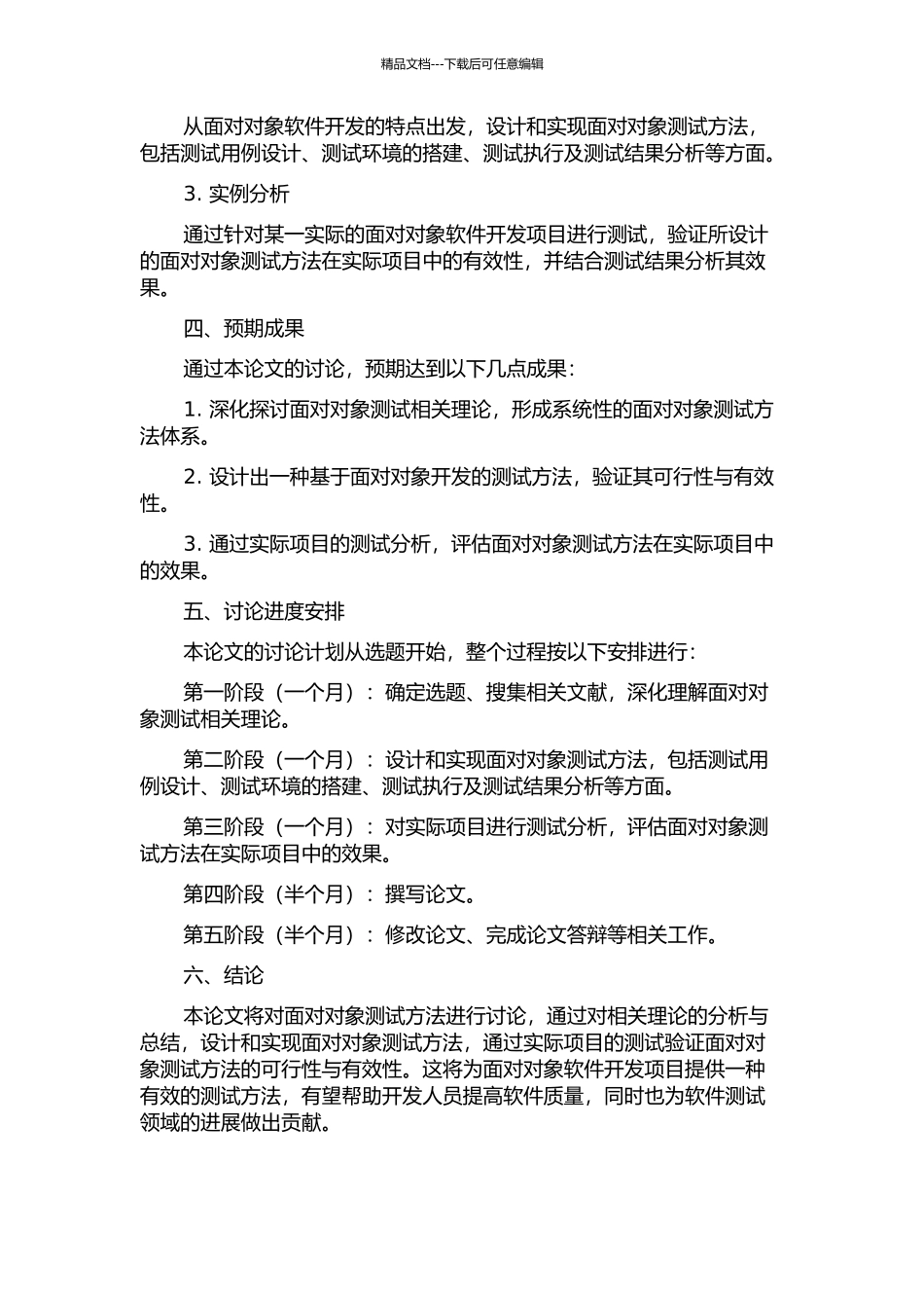 面向对象测试方法及应用研究的开题报告_第2页