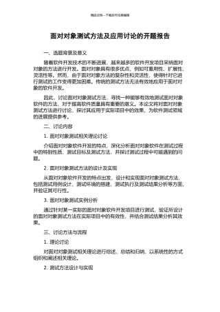 面向对象测试方法及应用研究的开题报告