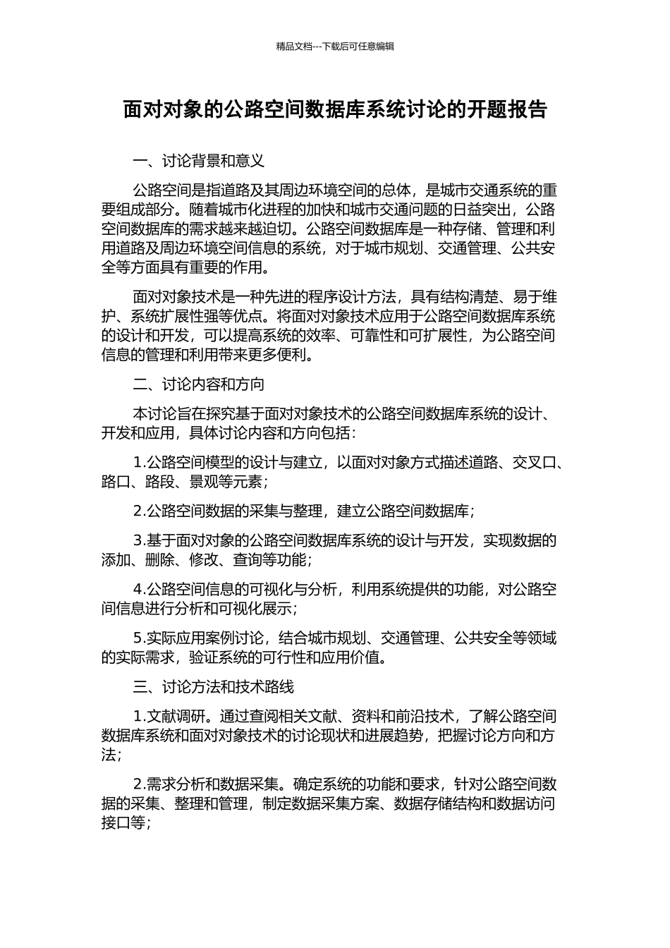 面向对象的公路空间数据库系统研究的开题报告_第1页