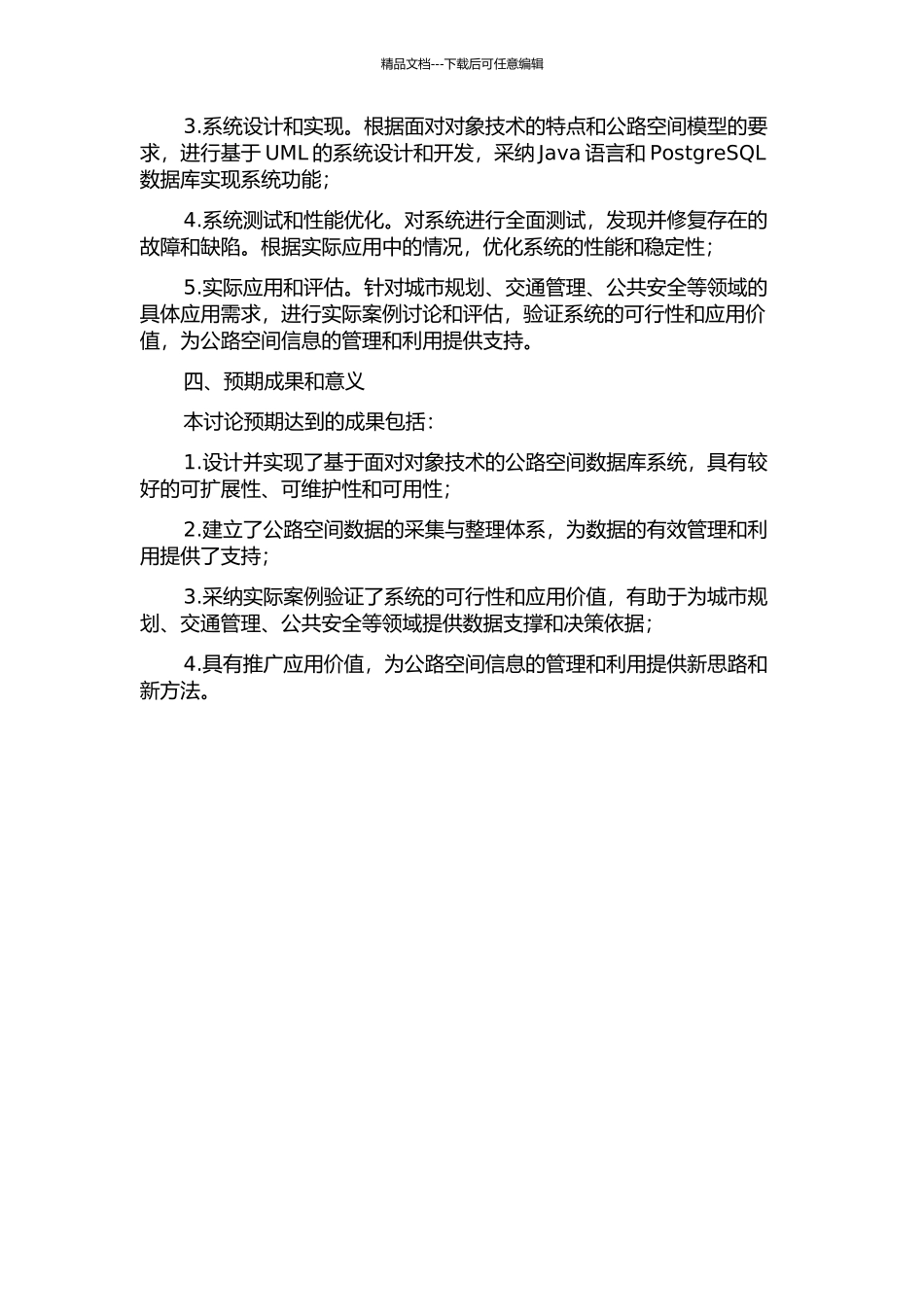 面向对象的公路空间数据库系统研究的开题报告_第2页