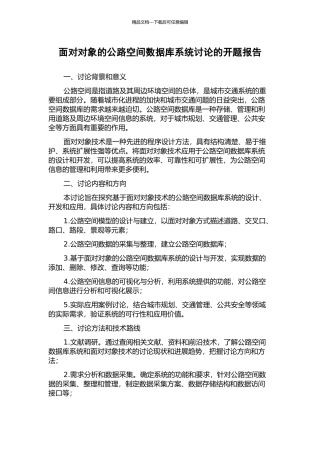 面向对象的公路空间数据库系统研究的开题报告