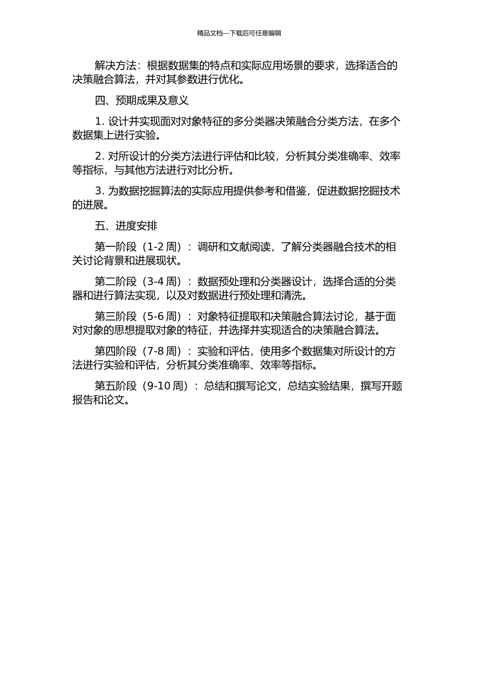 面向对象特征的多分类器决策融合分类方法研究的开题报告_第2页