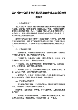 面向对象特征的多分类器决策融合分类方法研究的开题报告