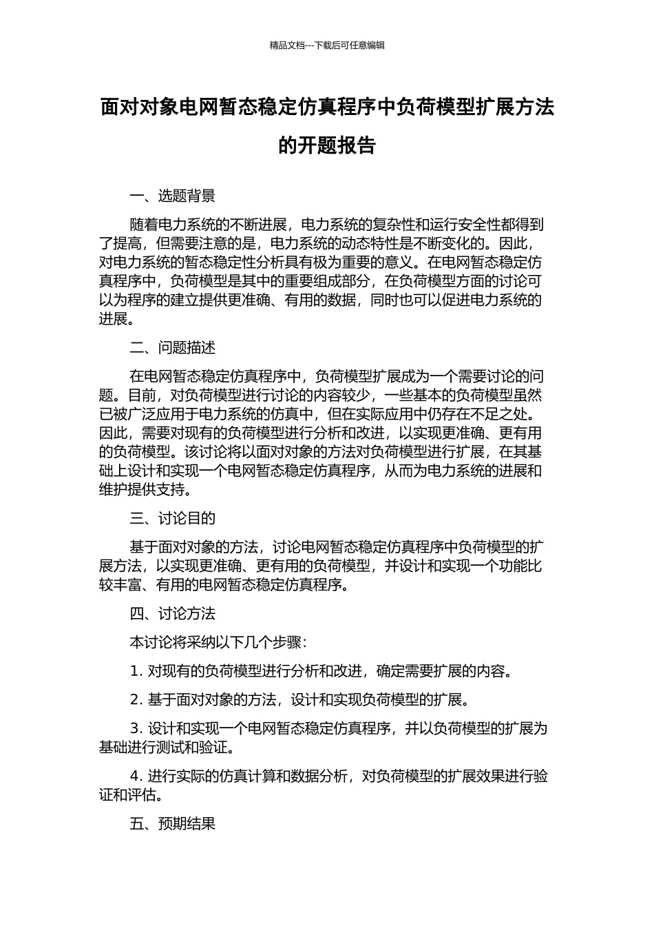 面向对象电网暂态稳定仿真程序中负荷模型扩展方法的开题报告_第1页