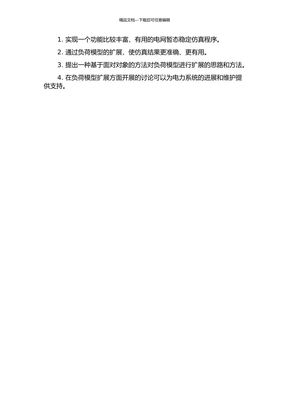 面向对象电网暂态稳定仿真程序中负荷模型扩展方法的开题报告_第2页