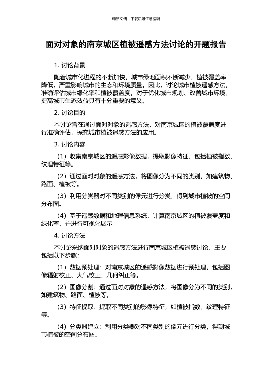 面向对象的南京城区植被遥感方法研究的开题报告_第1页