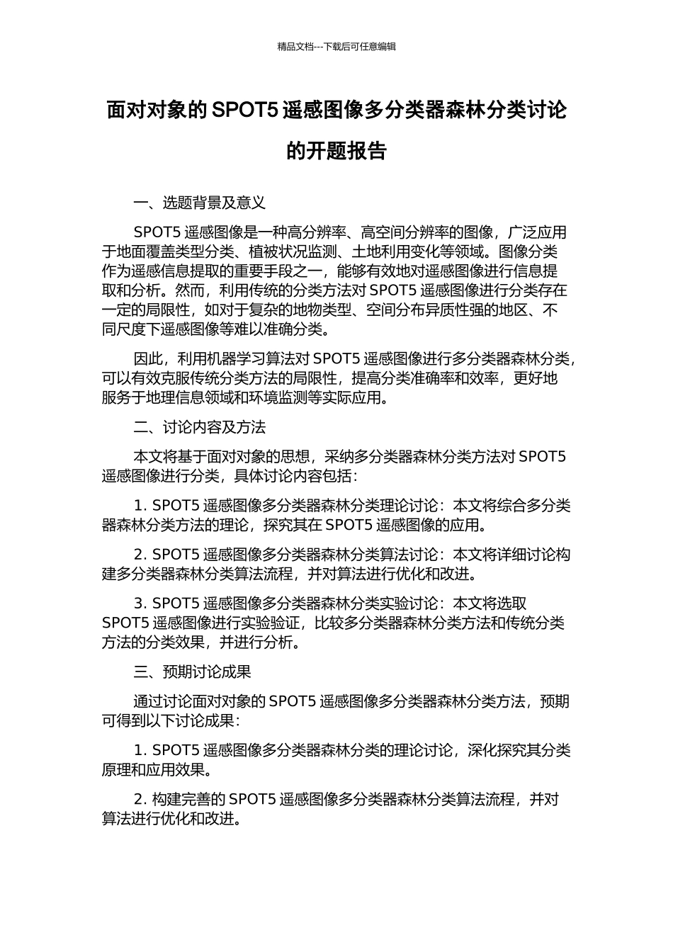 面向对象的SPOT5遥感图像多分类器森林分类研究的开题报告_第1页