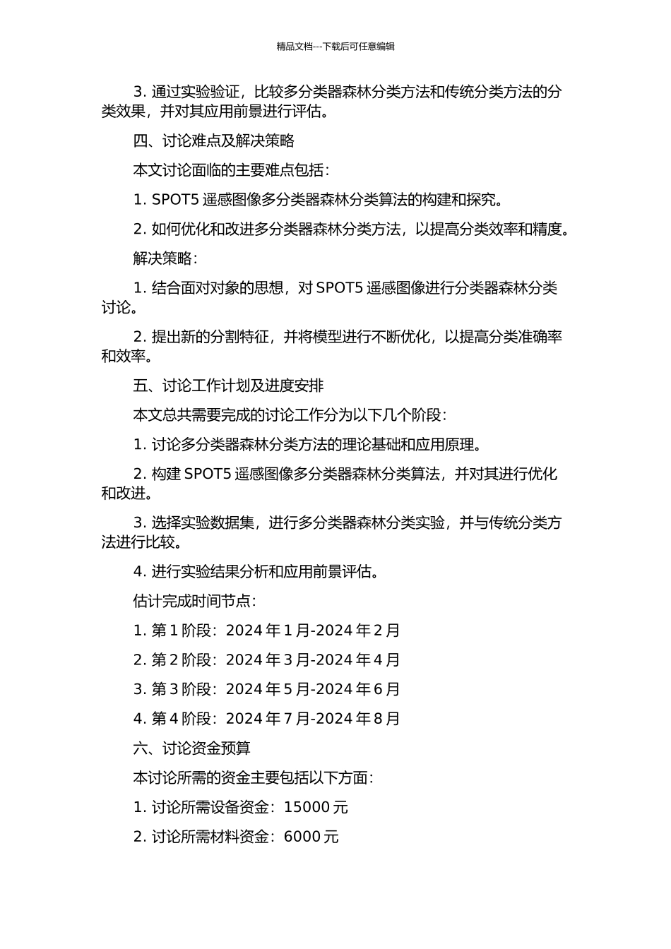 面向对象的SPOT5遥感图像多分类器森林分类研究的开题报告_第2页