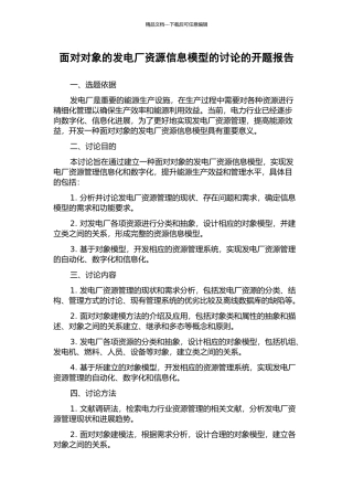 面向对象的发电厂资源信息模型的研究的开题报告