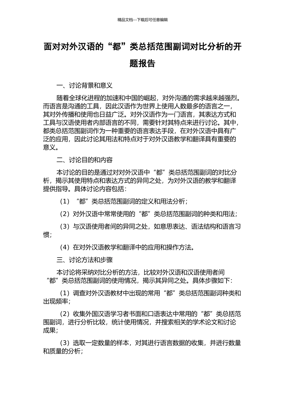 面向对外汉语的“都”类总括范围副词对比分析的开题报告_第1页