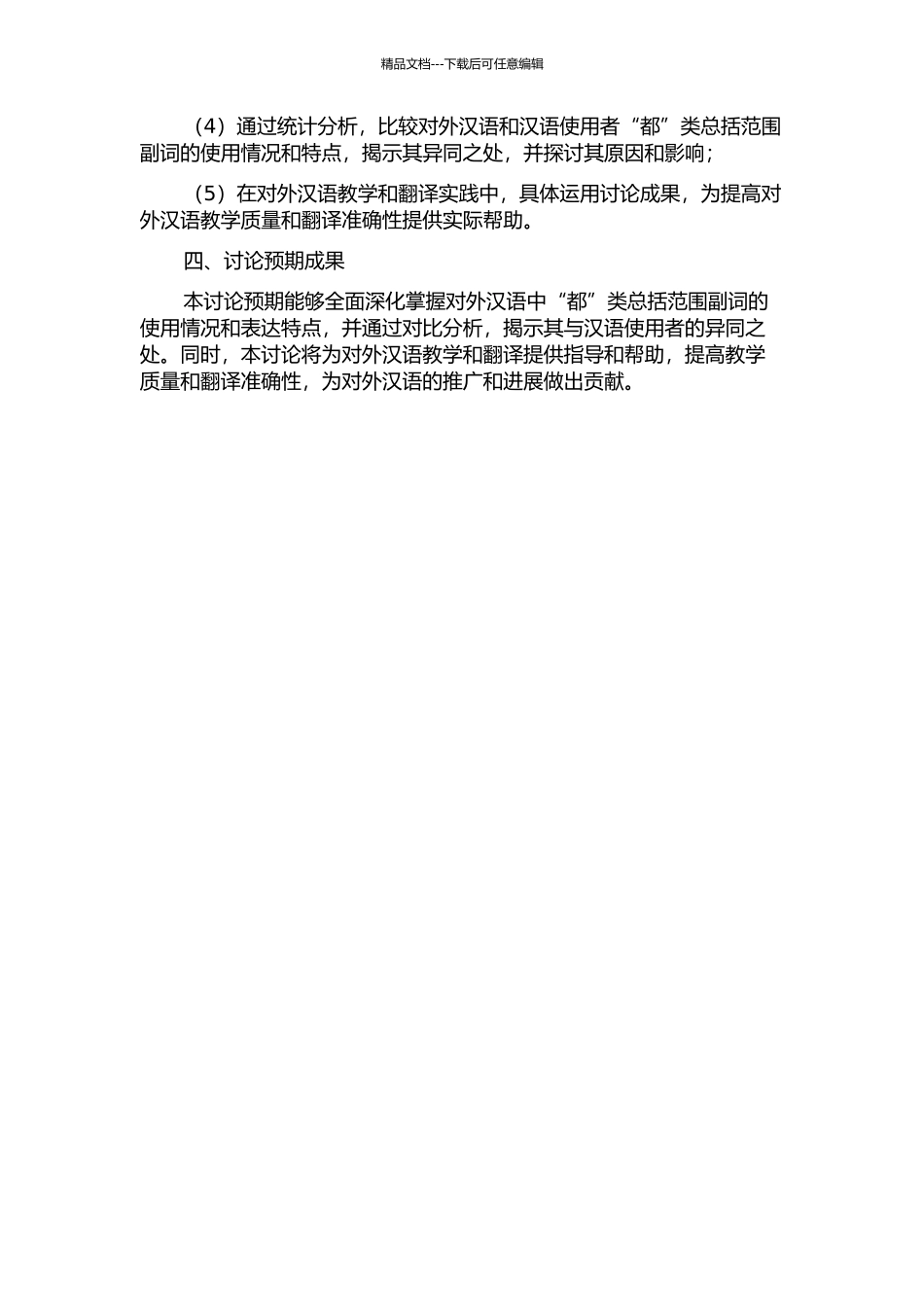 面向对外汉语的“都”类总括范围副词对比分析的开题报告_第2页