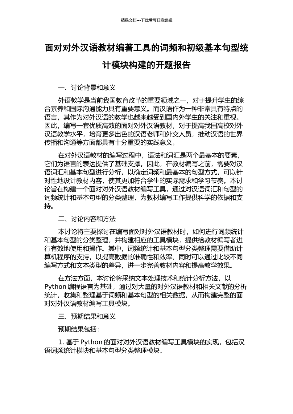 面向对外汉语教材编著工具的词频和初级基本句型统计模块构建的开题报告_第1页