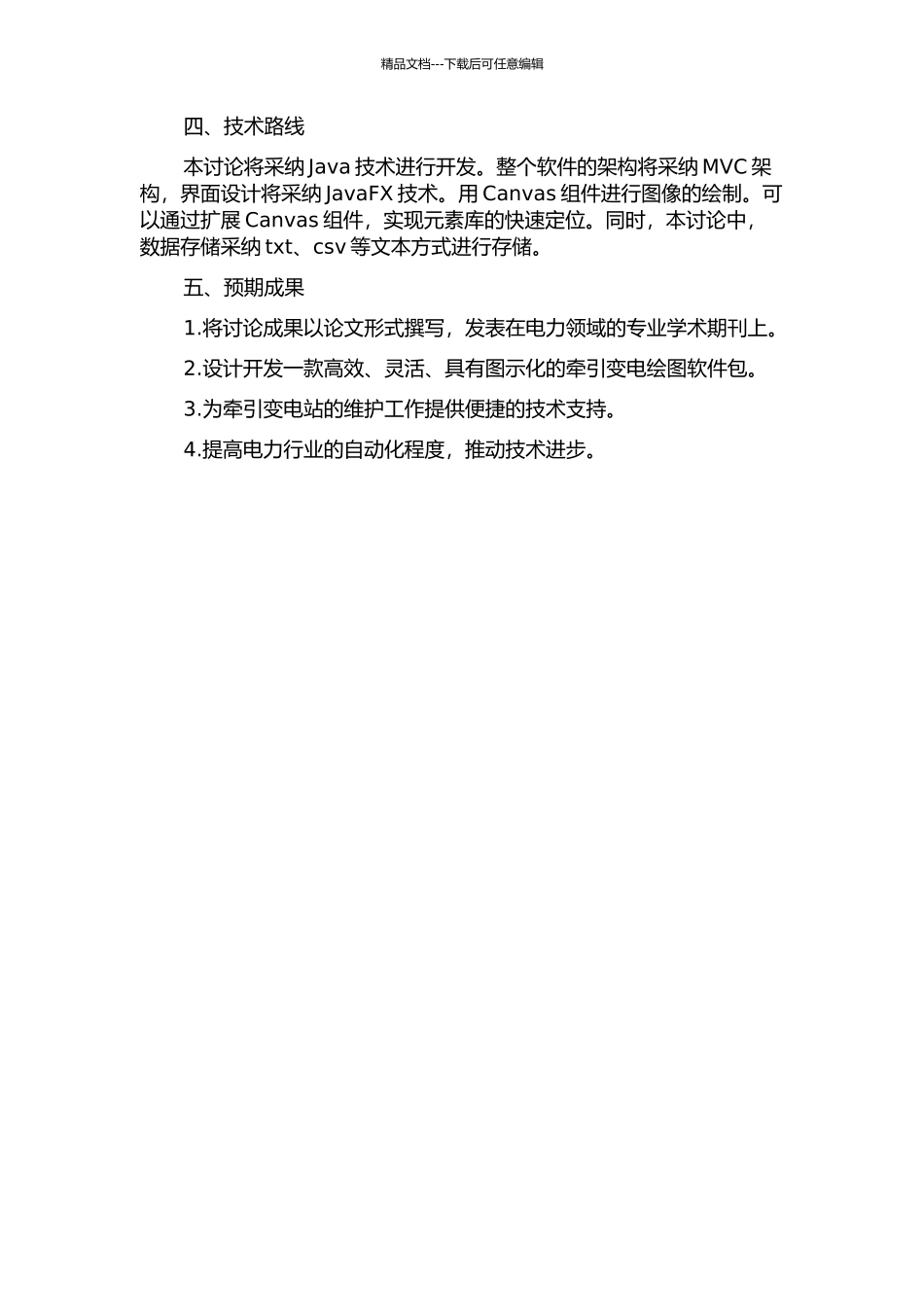 面向对象的图示化牵引变电绘图软件包开发的开题报告_第2页