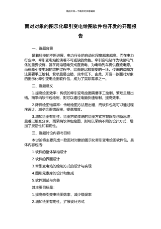 面向对象的图示化牵引变电绘图软件包开发的开题报告