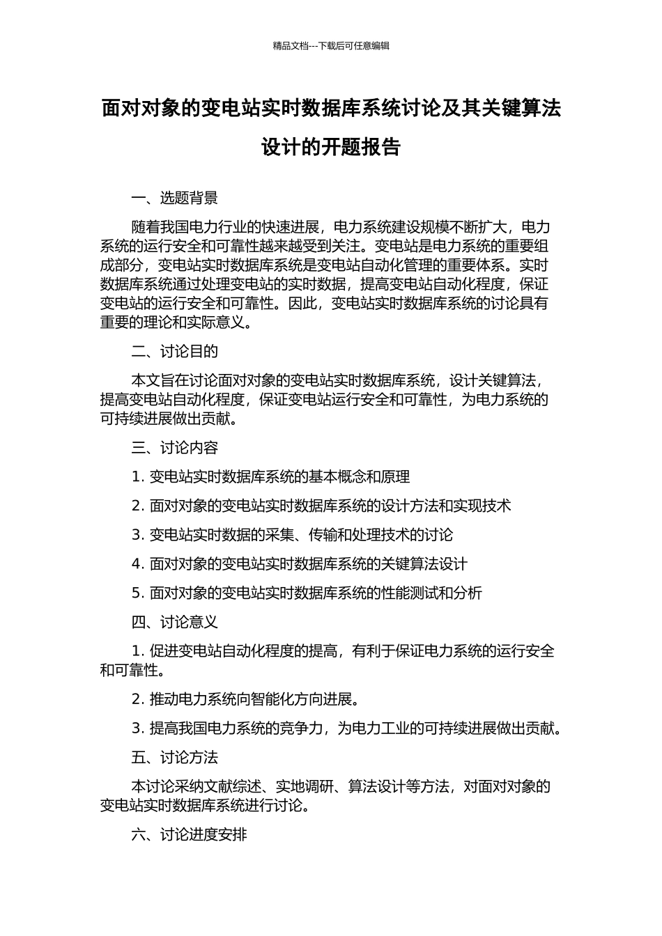 面向对象的变电站实时数据库系统研究及其关键算法设计的开题报告_第1页